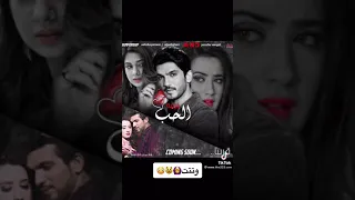 مسلسل حب خادع الجزاء الثاني 