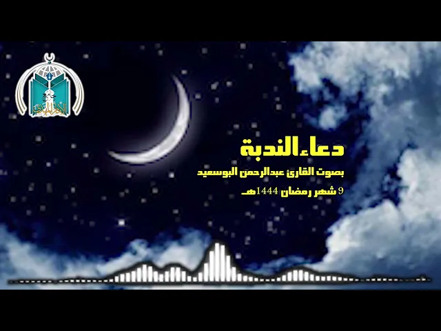 دعاء الندبة بصوت القارئ عبدالرحمن البوسعيد