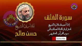 الشيح حسن صالح سورة الفلق 113 