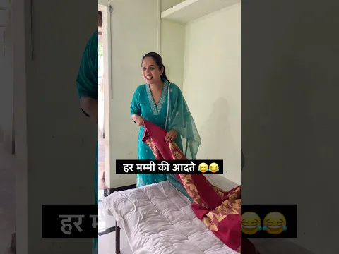हर मम्मी की आदते 😂 #youtubeshorts #comedy #funny #trending #explore #reels #ytshorts #viral #reel