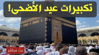 تكبيرات العشر من ذي الحجة      بأجمل صوت ستسمعه في حياتك    لنجعلها تملأ الدنيا الله أكبر الله أكبر دندنها