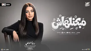 مبحنلهاش   قلبي اتغير من ناحيتها   دنيا الالفي        ترند التيك توك   شعبي حظ جديد      دندنها