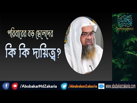 প্রশ্ন : পরিবারের বড় ছেলেদের কি কি দায়িত্ব? (Family)(Responsibility)