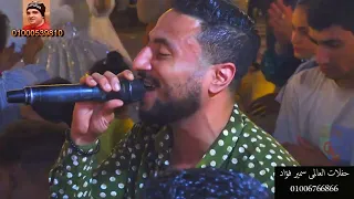 صالح الليثى اطلع جدع مع مين مليونية اولاد عامر حفلات العالمى سمير فؤاد قناة حماده زناتى 01000539810 