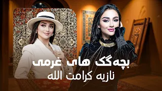 Noziya Karomatullo Bachagak Hai Gharmi آهنگ شاد و مست بچه گک های غرمی از نازیه کرامت الله 