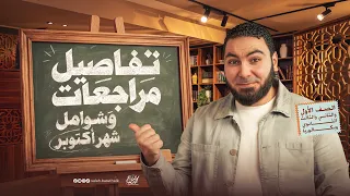 طلاب كل مراحل ثانوي وبكالوريا📢 مراجعتكم الشهرية وتفاصيل أول امتحان شامل 🔥
