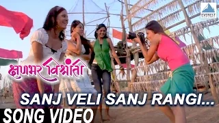 sanj veli sanj rangi kshanbhar vishranti marathi songs sachit patil sonalee kulkarni
