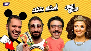 امسك نفسك العيال صغرت برناديت وليد حازم عبدالرحمن 