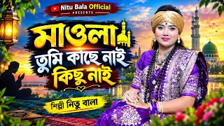 মাওলা তুমি কাছে নাই কিছু নাই। বাউল শিল্পী নিতু বালা।