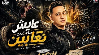 مزيكا عايش مابين تعابين جديد   رضا البحراوي توزيع لوشا       دندنها