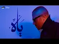 Lagu Tamer Ashour - Yaah |  ‎تامر عاشور - ياه