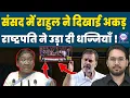 राहुल की हरकत से मचा हड़कंप ! | RAHUL GANDHI | PARLIAMENT | PRESIDENT | ABC HINDI TALK