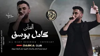 الفنان كامل يوسف سبحان الصان صديرو طرب وكيف 2025 