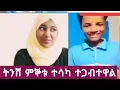 Download Lagu ትንሹ ምኞቱ ተሳክቶ በለጡ ጋር ተጋብተዋል መብሩክ💐