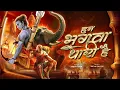 Download Lagu Hum Bhagwa Dhari Hai Song Dj | Bhagwa Rang Dj Song | Jai Shree Ram | Dj Song | Arjun Kahar