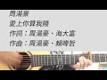 愛上你算我賤 - 周湯豪 吉他伴奏 #D調 女生版