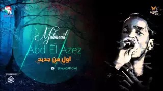 محمود عبد العزيز اول من جديد Mahmoud Abdel Aziz 