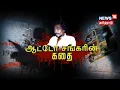 Lagu History of Auto SHANKAR | ஆட்டோ‌ சங்கரின் கதை - Kathaiyalla Varalaru | கதையல்ல வரலாறு