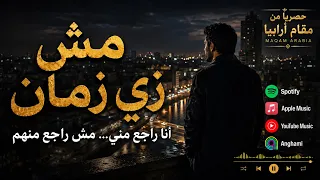 مش زي زمان   أنا راجع مني مش راجع منهم   مقام أرابيا دندنها