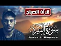 Download Lagu اسلام صبحي سورة البقرة (كاملة) مكتوبة ومترجمة | تلاوة هادئة Surah Baqarah