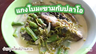 แกงใบมะขามกับปลาโอ ใส่อะไรให้หอม อร่อย เปรี้ยวกำลังดี | ง่ายๆ สไตล์บ้านสวน