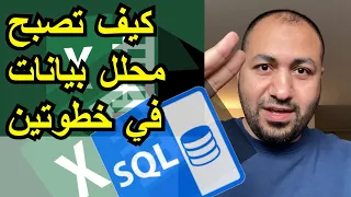 كيف تصبح محلل بيانات في أقل من ثلاث شهور 