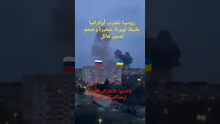 روسيا تضرب أوكرانيا بقنبلة نووية صغيرة وحجم تدمير هائل 
