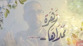محلاها زهرة   زواج النورين   سيد قاسم الهاشم     ه  دندنها