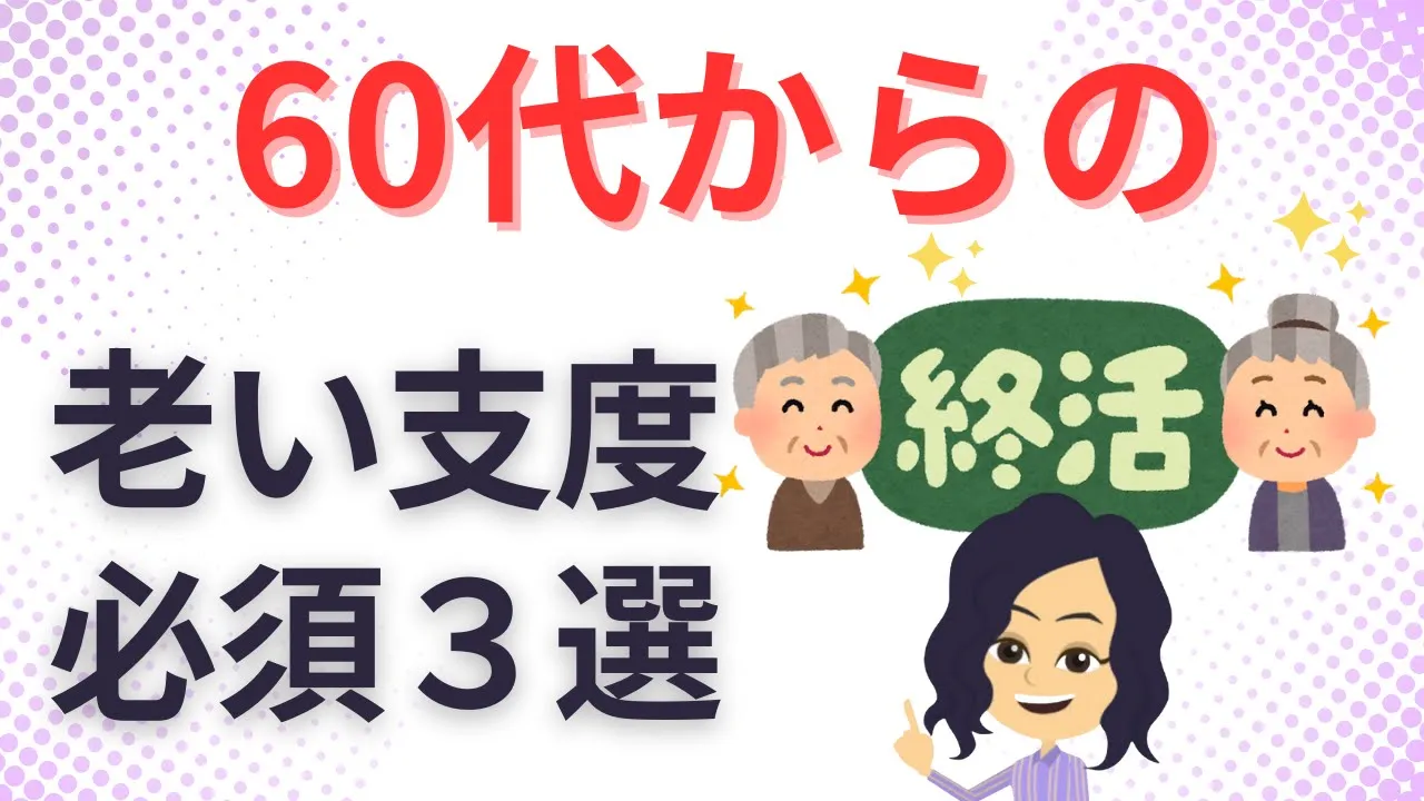 【終活片づけ】老い支度をして人生をしぶとく生き残る知恵3選 The wisdom of preparing for old age and surviving lifes hardships.