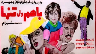 فیلم خانوادگی زیبای با هم ولی تنها نسخه اصلی رنگی شده 