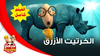 فيلم الفيل الأزرق كامل   سرحان و نفيسة                   دندنها