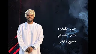 غناء الفنان  ياسر الصبحي مضيع وليفي دندنها