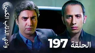 وادي الذئاب الكمين الحلق 197 بجودة عالية الدقة 