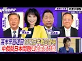 高市早苗退回1972年「日中聯合聲明」中俄就日本問題 「達成高度共識」！ft. 賴岳謙、介文汲【Yahoo TV#風向龍鳳配 ｜CC字幕】