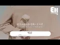 吳莫愁 - 給你們（原唱：張宇）『一定是特別的緣分 才可以一路走來變成了一家人，他多愛你幾分 你多還他幾分 找幸福的可能。』【動態歌詞MV】