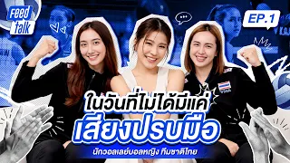 🎙️ Feed Talk EP.1 "ในวันที่ไม่ได้มีแค่ “เสียงปรบมือ” ของวอลเล่บอลหญิงทีมชาติไทย