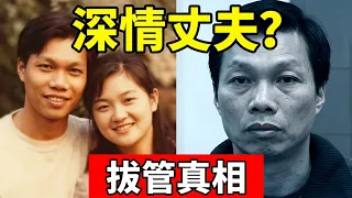 广东痴情丈夫拔管杀妻!法院判三缓三,连牢都不用坐!消息一出全市震惊!