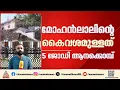 മോഹൻലാലിൻ്റെ കൈവശം 5 ജോഡി ആനക്കൊമ്പുകൾ; മൂന്ന് ജോഡികളുടെ വിവരങ്ങൾ ഹാജരാക്കാൻ നിർദ്ദേശം