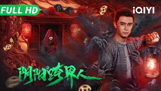 【Multi Sub】《阴阳跨界人》Yin-Yang Cross-Border Man ​捞尸人遭遇最邪门悬案！师徒俩抽丝剥茧，揭开“借鬼杀人”背后惊天血案​​​​【悬疑 惊悚 | iQIYI大电影】