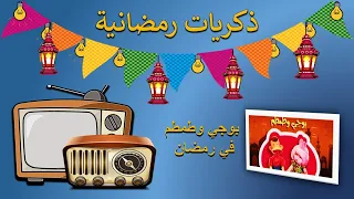 ذكريات رمضانية تتر البداية والنهاية لمسلسل بوجي وطمطم في رمضان 
