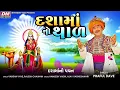 દશામાંનો થાળ - PRAFUL DAVE | Dashamaa No Thal | Gujarati Thal | Dashamaa Thal 2023 -Full Audio Song