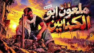 أيمن الجزار   ملعون أبو الكدابين  حصريا         دندنها