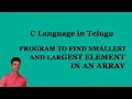 PROGRAM TO FIND SMALLEST AND LARGEST ELEMENT IN AN ARRAY C Language in Telugu