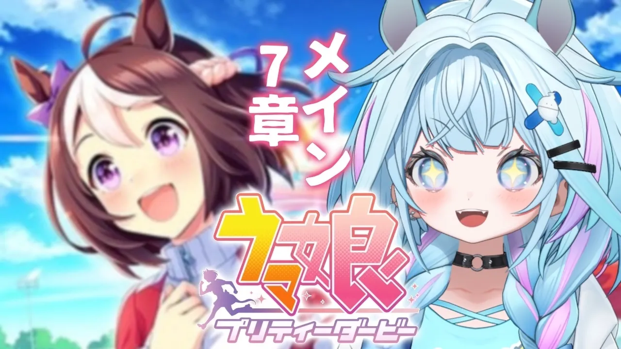 【ウマ娘プリティーダービー】完全初見#17 新人トレーナ✨️メイン編【水宮枢／ホロライブDEV_IS】