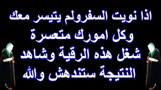 اذا نويت السفرولم يتيسر معك وكل امورك متعسرة شغل هذه الرقية وشاهد النتيجة ستندهش والله 
