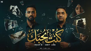 كنت بحبك   كل اما احكى لحد حكايتى   مودى امين و عمر اى دى   توزيع حمو موكا        دندنها