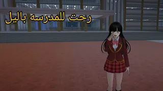 فلم ساكورا سكول : رحت للمدرسه بليل 😱👻#sakuraschoolsimulator 
