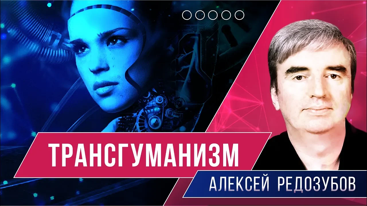 Трансгуманизм | Алексей Редозубов