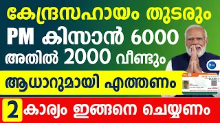 കേന്ദ്രസമ്മാനം 2000രൂപ അക്കൗണ്ടിലേക്ക് ഈ മാസം ആധാറുമായി എത്തണം 2 കാര്യം വേണം|PM Kisan news Malayalam