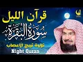 Lagu قرآن الليل | تلاوة هادئة بصوت الشيخ السديس تبعث السكينة وتريح القلب لنوم عميق